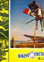 Журнал Вокруг Света 02 за 1960 год