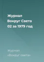 Журнал Вокруг Света 02 за 1979 год