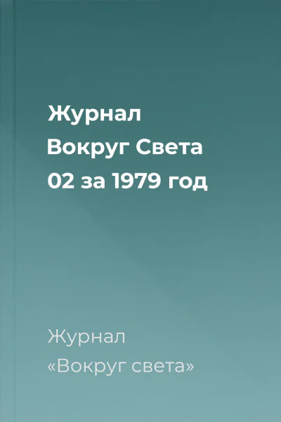 Журнал Вокруг Света 02 за 1979 год