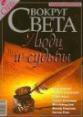 Журнал Вокруг Света 02 за 2005 год