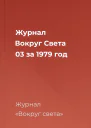 Журнал Вокруг Света 03 за 1979 год