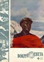 Журнал Вокруг Света 04 за 1960 год