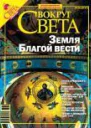 Журнал Вокруг Света 04 за 2006 год