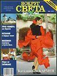 Журнал Вокруг Света 05 за 1997 год