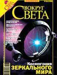 Журнал Вокруг Света 06 за 2006 год
