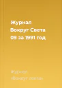 Журнал Вокруг Света 09 за 1991 год