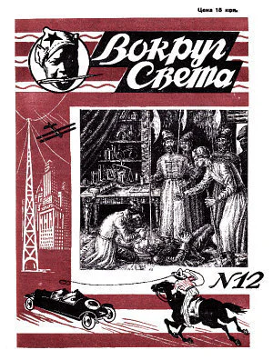 Журнал Вокруг света  12 1928 г