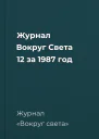 Журнал Вокруг Света 12 за 1987 год