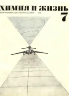 Журнал Химия и жизнь 1971 7