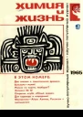 Журнал Химия и жизнь  9 1965 г