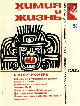 Журнал Химия и жизнь  9 1965 г