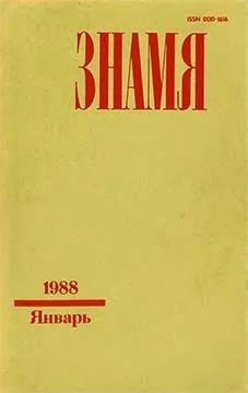 Журнал Знамя 1 1988 г