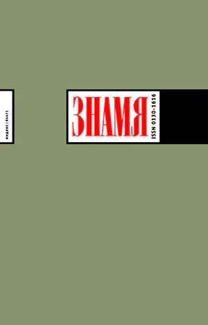 Журнал Знамя  5 2009