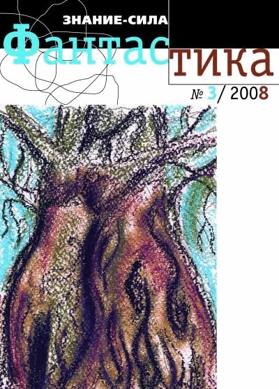 Журнал Знание  сила Фантастика 32008