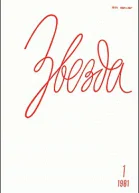 Журнал Звезда  1 1981