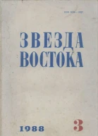 Журнал Звезда Востока 34 1988 г
