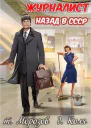 Журналист Назад в СССР СИ