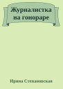 Журналистка на гонораре