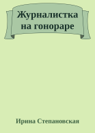 Журналистка на гонораре