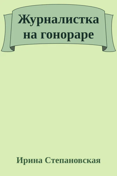 Журналистка на гонораре