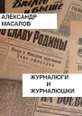 Журналюги и журналюшки СИ