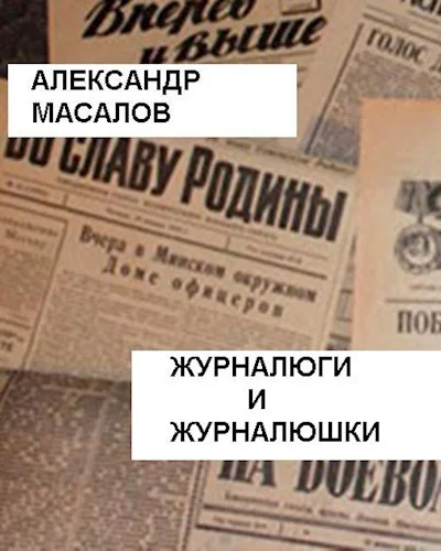 Журналюги и журналюшки СИ