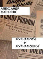 Журналюги и журналюшки