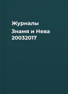 Журналы Знамя и Нева 20032017