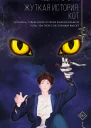 Жуткая история Кот