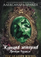 Жуткая история Проспера Реддинга Последняя жизнь князя Аластора  роман  А Бракен