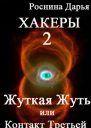 Жуткая Жуть или Контакт Третьей Степени СИ