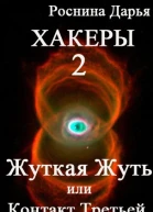 Жуткая Жуть или Контакт Третьей Степени СИ