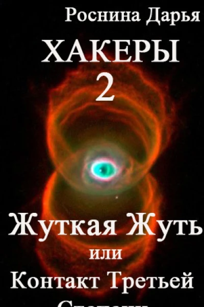 Жуткая Жуть или Контакт Третьей Степени СИ