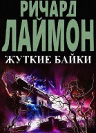 Жуткие байки