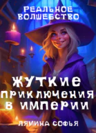 Жуткие приключения в империи