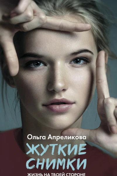Жуткие снимки  Ольга Апреликова
