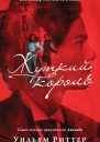 Жуткий король