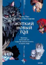 Жуткий Новый год Крампус йольский кот и другая зимняя нечисть со всего мира