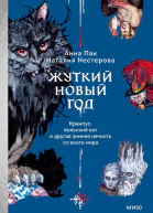 Жуткий Новый год Крампус йольский кот и другая зимняя нечисть со всего мира