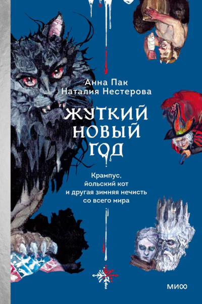 Жуткий Новый год Крампус йольский кот и другая зимняя нечисть со всего мира