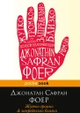 Жутко громко и запредельно близко  Джонатан СафранФоер пер с англ В Арканова