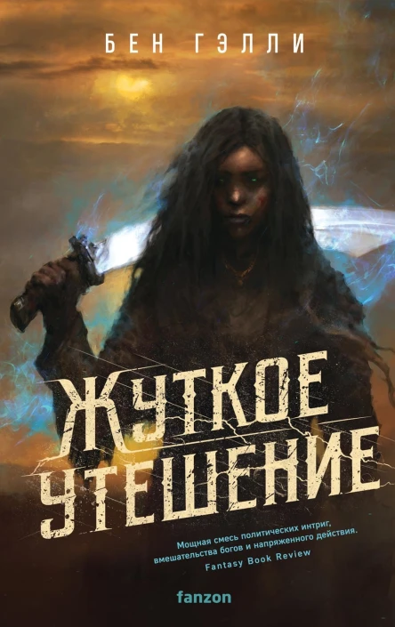 Жуткое утешение  Бен Гэлли