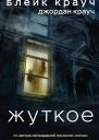Жуткое