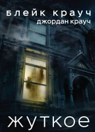 Жуткое