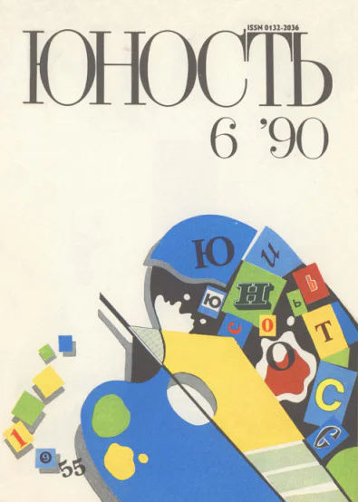 Жутнал Юность  6 за 1990 год