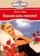 Жужа Габор Искусство быть счастливой