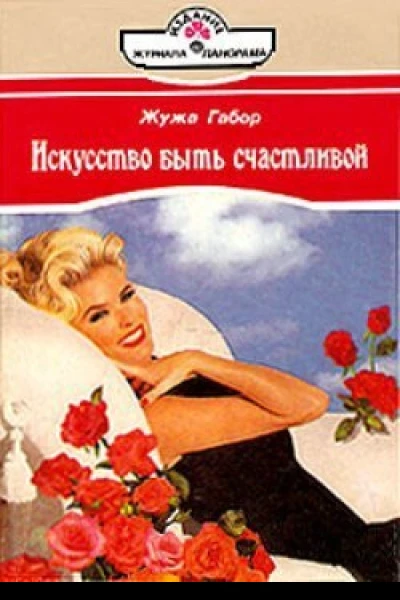 Жужа Габор Искусство быть счастливой