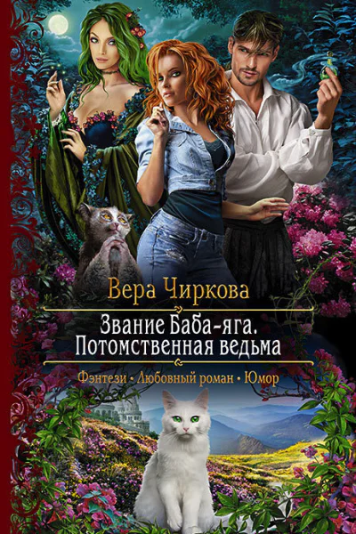 Звание Бабаяга Потомственная ведьма Роман