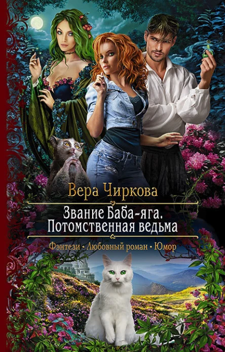 Звание Бабаяга Потомственная ведьма Роман