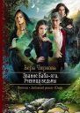 Звание Бабаяга Ученица ведьмы Роман